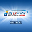 駕校一點(diǎn)通